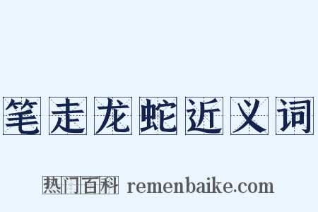笔走龙蛇近义词是什么意思的图片